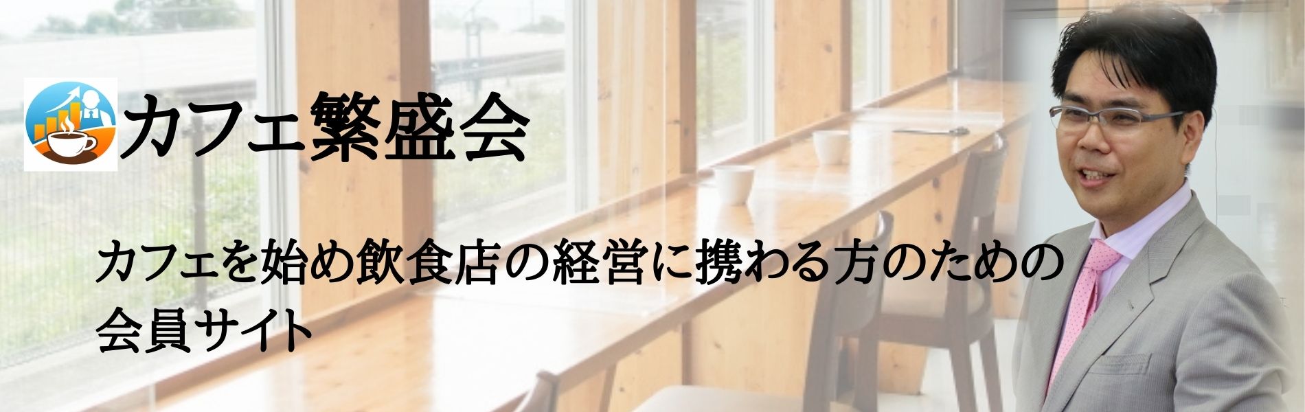 カフェ繁盛会