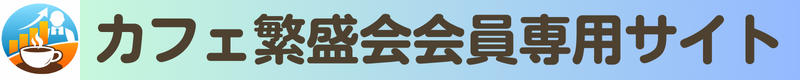 カフェ繁盛会会員専用サイト
